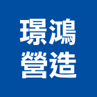 璟鴻營造股份有限公司,雲林縣住宅營建營建,營建工程,土木營建,營建機械
