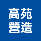 高苑營造股份有限公司,雲林縣住宅營建營建,營建工程,土木營建,營建機械