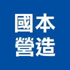 國本營造股份有限公司,雲林縣未分類其他專門營造營造,營造工