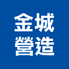 金城營造股份有限公司,參與建案