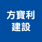方寶利建設有限公司,新北土地混凝土地坪,土地變更,土地公廟,土地整合