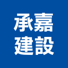 承嘉建設有限公司,2018年建案