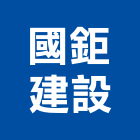 國鉅建設有限公司,新北投資