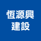 恆源興建設有限公司,新北市興建