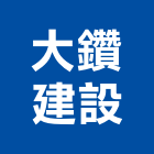 大鑽建設有限公司,新北市室內裝潢工程景觀工程,道路工程,工程告示牌,油漆工程
