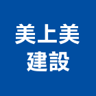 美上美建設有限公司,新北不動產買賣