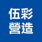 伍彩營造股份有限公司,台南市營造營造業
