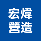 宏煒營造股份有限公司,花蓮縣未分類其他土木工程景觀工程,道路工程,工程告示牌,油漆工程