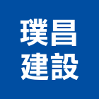 璞昌建設股份有限公司,台北市未分類其他建材批發