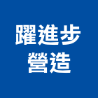 躍進步營造股份有限公司,台南市房屋修繕房屋,房屋拆除,房屋改建,房屋建築