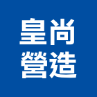 皇尚營造股份有限公司,台南參與建案