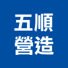 五順營造股份有限公司,其他整地其他整地,其他機電,整地除草,填土整地