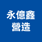 永億鑫國際貿易有限公司,空運
