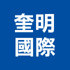 奎明國際股份有限公司,台北市電氣設備衛浴設備,泳池設備,停車設備,設備