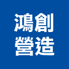 鴻創營造股份有限公司,台南市營造營造業