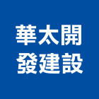 華太開發建設有限公司,新北透天透天別墅