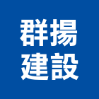 群揚建設有限公司,新北市住宅大樓大樓消防,辦公大樓,大樓外牆,大樓管理
