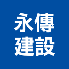 永傳建設有限公司,公共工程景觀工程,道路工程,工程告示牌,油漆工程