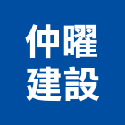 仲曜建設有限公司,台北市台北別墅鋼構別墅,透天別墅,日式別墅,別墅電梯