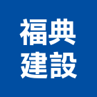 福典建設有限公司,新北市其他其他廣告服務,其他工程服務,其他礦業,其他機電