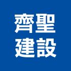 齊聖建設有限公司,新北市清潔服務清潔服務,工程服務,交屋清潔,清潔劑