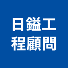 日鎰工程顧問有限公司,中山區
