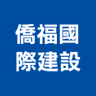 僑福國際建設有限公司,台北市國際國際米蘭
