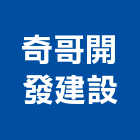 奇哥開發建設有限公司,新北投資