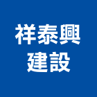 祥泰興建設有限公司,新北住宅營建營建,營建工程,土木營建,營建機械