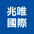 兆唯國際企業有限公司,監控系統系統櫥櫃,系統模板,系統櫃,系統