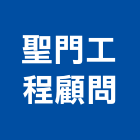 聖門工程顧問有限公司,土木工程顧問土木,土木包工,土木工,土木建築