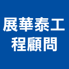 展華泰工程顧問有限公司,土木工程顧問土木,土木包工,土木工,土木建築