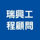 瑞興工程顧問有限公司,土木工程顧問土木,土木包工,土木工,土木建築