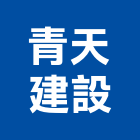 青天建設有限公司,台南建案