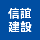 信誼建設有限公司,台南市建案參與建案,建案公設