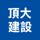 頂大建設有限公司,台南市室內裝潢室內裝潢,裝潢工程,木工裝潢,裝潢板