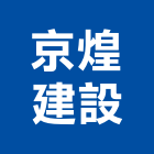 京煌建設有限公司,台南建案