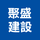 聚盛建設有限公司,台南建案