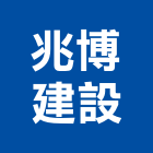 兆博建設有限公司,台南市吾居