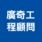 廣奇工程顧問有限公司,設計服務服務,工程服務,廣告服務,園藝服務