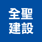 全聖建設有限公司,台南參與建案