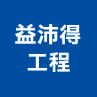 益沛得工程有限公司,桃園工程塗料防水塗料,外牆塗料,水性塗料,油漆塗料
