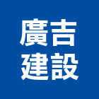 廣吉建設有限公司,台南不動產