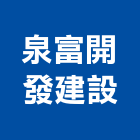 泉富開發建設有限公司,開發建設