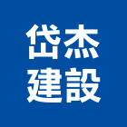 岱杰建設有限公司,台南市建設