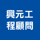 興元工程顧問股份有限公司,新北市管道工程景觀工程,道路工程,工程告示牌,油漆工程