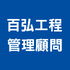 百弘工程管理顧問有限公司,新北市工程管理景觀工程,道路工程,工程告示牌,油漆工程