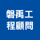磐禹工程顧問有限公司,嘉義市土木工程景觀工程,道路工程,工程告示牌,油漆工程