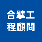 合擘工程顧問有限公司,台北工程承包