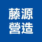 藤源營造股份有限公司,彰化縣景觀工程景觀工程,景觀,工程告示牌,油漆工程